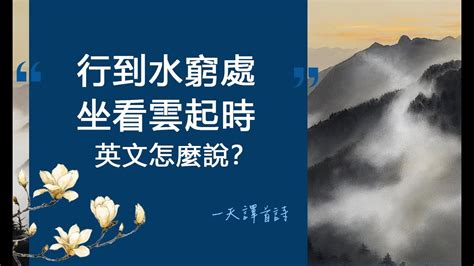 行到水窮處|王維〈終南別業〉 – 行到水窮處、坐看雲起時